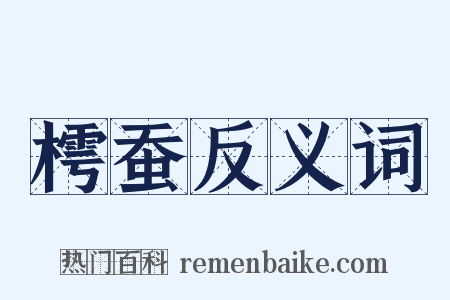 樗蚕反义词是什么意思的图片